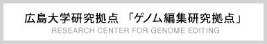 Research Center for Genome Editing