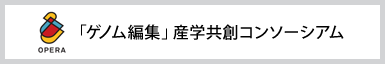 ゲノム編集産学共創コンソーシアム