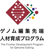 ゲノム編集先端　人材育成プログラム